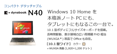 モバイルノート　dynabook N40　[10.1型ワイド]　Windows 10 Home を本格派ノートPCにも、タブレットにもなるこの一台で。