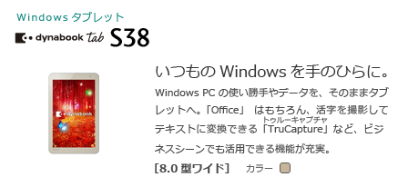Windowsタブレット　dynabook Tab S38　[8.0型ワイド]　いつものWindowsを手のひらに。
