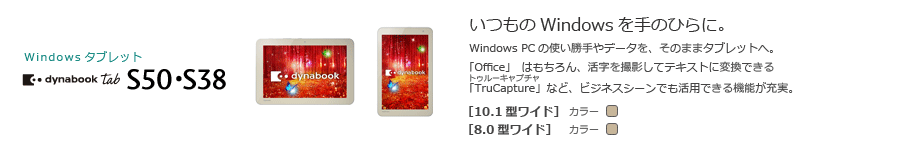 Windowsタブレット　dynabook Tab S50・S38　[10.1型ワイド]　[8.0型ワイド]　いつものWindowsを手のひらに。