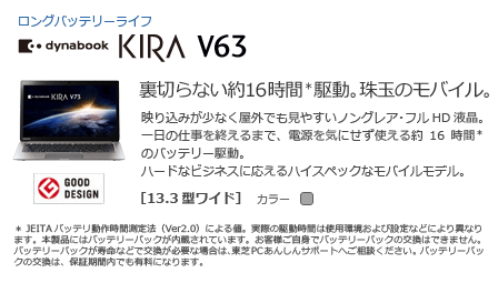 モバイルノート（ロングバッテリーライフ）　dynabook KIRA V63　[13.3型ワイド]　裏切らない約16 時間＊1駆動。珠玉のモバイル。