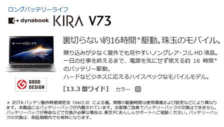 モバイルノート（ロングバッテリーライフ）　dynabook KIRA V73　[13.3型ワイド]　裏切らない約16 時間＊1駆動。珠玉のモバイル。