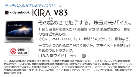 モバイルノート（プレミアムスクリーン）　dynabook KIRA V83　[13.3型ワイド]　その煌(きら)めきで魅了する。珠玉のモバイル。