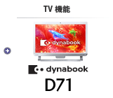 オールインワンデスクトップ（TV機能） dynabook D71