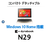 コンパクト デタッチャブル dynabook N29