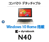 コンパクト デタッチャブル dynabook N40