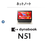 モバイルノート（ネットノート） dynabook N51