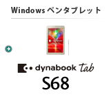 Windows ペンタブレット dynabook Tab S68