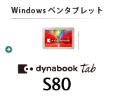Windows ペンタブレット dynabook Tab S80