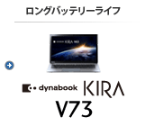 モバイルノート（ロングバッテリーライフ） dynabook KIRA V73