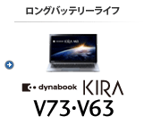 モバイルノート（ロングバッテリーライフ） dynabook KIRA V73・V63