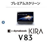 モバイルノート（プレミアムスクリーン） dynabook KIRA V83