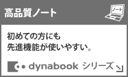 <im[g>߂Ă̕ɂi@\g₷B dynabookV[Y