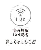 高速無線LAN規格