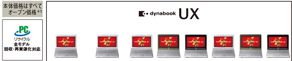 dynabook UX主要スペック