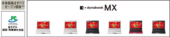 dynabook MX主要スペック