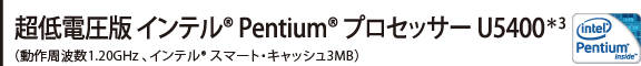 d Ce(R) Pentium(R) vZbT[ U54003ig1.20GHz ACeR X}[gELbV3MBj