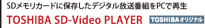 SDJ[hɕۑfW^ԑgPCōĐ TOSHIBA SD-Video PLAYER [TOSHIBAIWi]