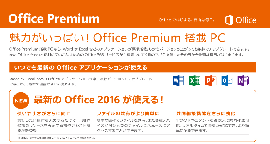 魅力がいっぱい！Office Premium搭載PC