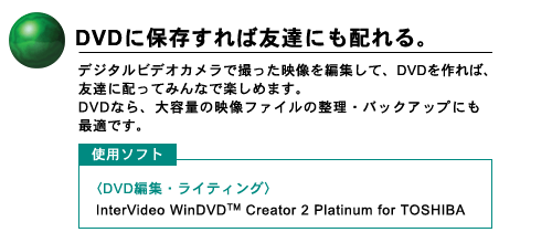DVDɕۑΗFBɂzB@fW^rfIJŎBfҏWāADVD΁AFBɔzĂ݂ȂŊy߂܂BDVDȂAeʂ̉ft@C̐EobNAbvɂœKłBgp\tg qDVDҏWECeBOrInterVideo WinDVD Creator 2 Platinum for TOSHIBA