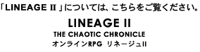 uLINEAGE IIvɂẮAB@LINEAGE II THE CHAOTIC CHRONICLE ICRPG l[WII