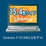 15.4型ワイド　Qosmio F10/390LSモデル