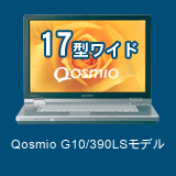 17型ワイド　Qosmio G10/390LSモデル