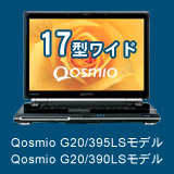 17型ワイド　Qosmio G20/395LSモデル、Qosmio G20/390LSモデル