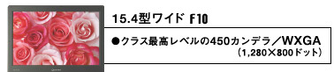 15.4^Ch F10NXōx450Jf^WXGAi1,280~800hbgj