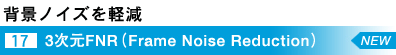 wimCYy@ [17]3FNRiFrame Noise Reductionj@NEW