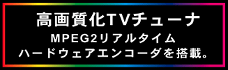 掿TV`[i@ MPEG2A^Cn[hEFAGR[_𓋍ځB