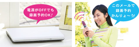 電源がOFFでも録画予約OK!