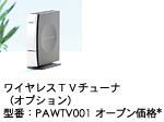 ワイヤレスTVチューナ(オプション)型番:PAWTV001 オープン価格*