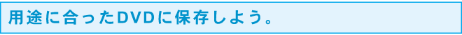 prɍDVDɕۑ悤B