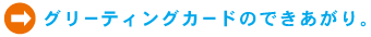 グリーティングカードのできあがり。