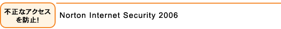 不正なアクセスを防止！：Norton Internet Security 2006