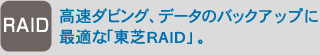 [RAID] 高速ダビング、データのバックアップに最適な「東芝RAID」。