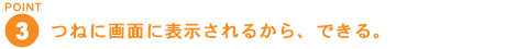 [POINT3] ˂ɉʂɕ\邩AłB
