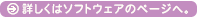 詳しくはソフトウェアのページへ