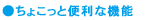 ちょこっと便利な機能