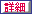 詳細