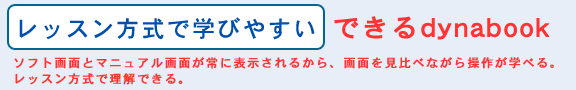 レッスン方式で学びやすい、できるdynabook ソフト画面とマニュアル画面が常に表示されるから、画面を見比べながら操作が学べる。レッスン方式で理解できる。