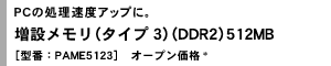 PC̏xAbvɁB݃i^Cv3jiDDR2j512MB@m^ԁFPAME5123n@I[vi*