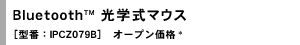 Bluetooth(TM) w}EXm^ԁFIPCZ079Bn@I[vi*