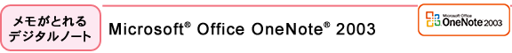 ƂfW^m[gFMicrosoft(R) Office OneNote(R) 2003