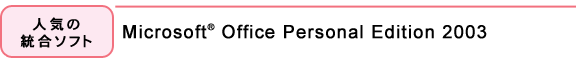 人気の統合ソフト:Microsoft(R) Office Personal Edition 2003