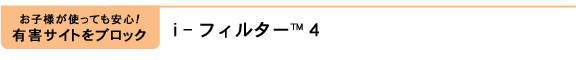 お子様が使っても安心!有害サイトをブロック:i -フィルター(TM) 4