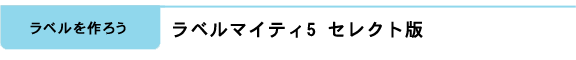 ラベルを作ろう:ラベルマイティ5 セレクト版
