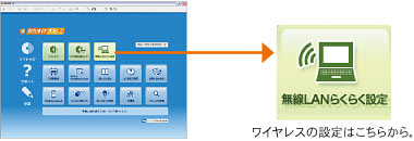 無線LANらくらく設定メニュー