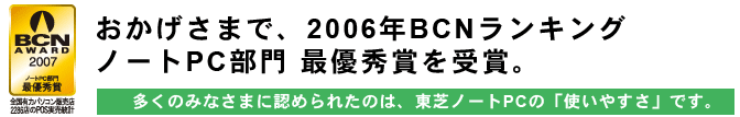 おかげさまで、2006年BCNランキング ノートPC部門 最優秀賞を受賞