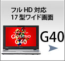 フルHD対応17型ワイド画面 G40